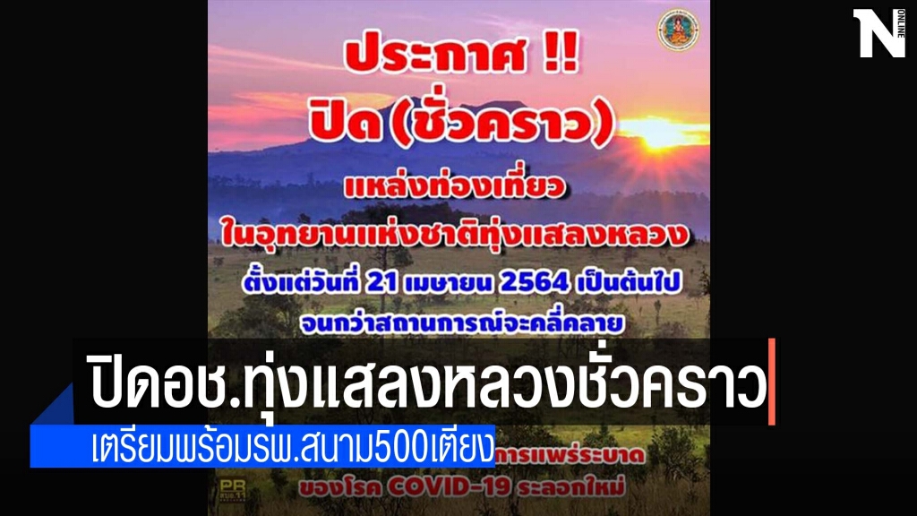 ปิดอช.ทุ่งแสลงหลวงชั่วคราว ปิดอช.ทุ่งแสลงหลวงชั่วคราว