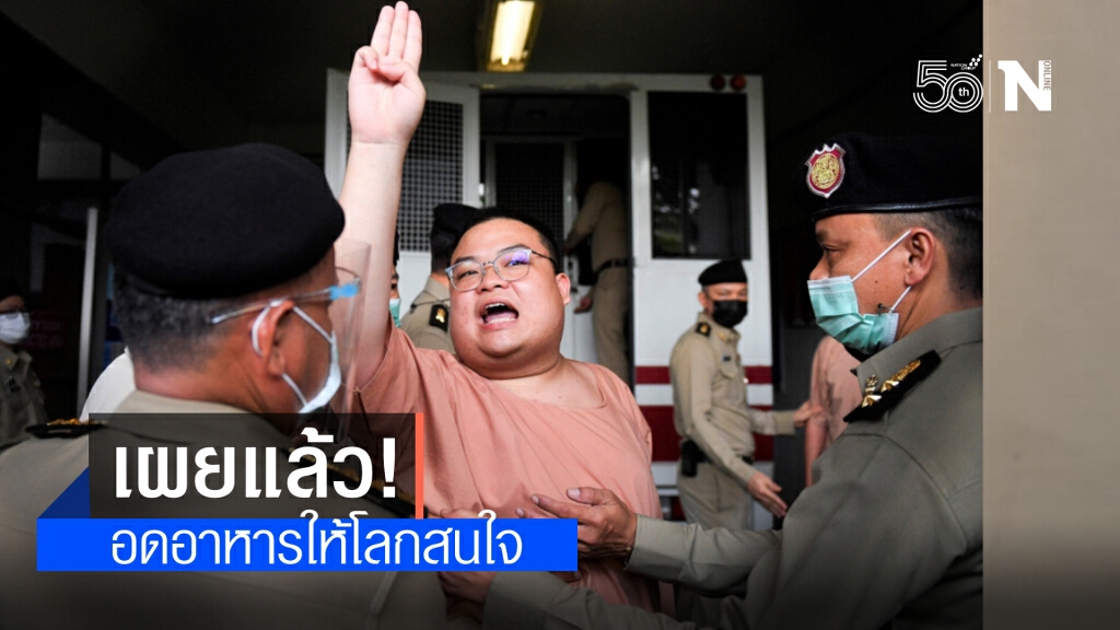 "เพนกวิน" เผยแล้ว อดอาหารให้โลกสนใจ ร่วมเป็นพยานความอยุติธรรม