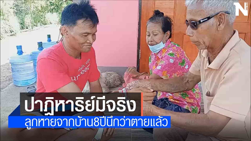 ปาฏิหาริย์มีจริงลูกชายหายจากบ้าน 8 ปีเจอตัวที่อุบลฯ