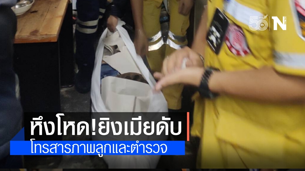 หึงต้องฆ่า! นายช่างแมนชั่นยิงเมียดับคาห้องพัก หึงต้องฆ่า! นายช่างแมนชั่นยิงเมียดับคาห้องพัก