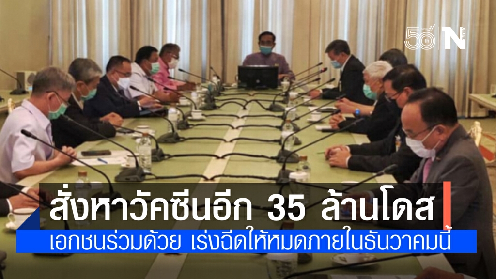 นายกฯ แจง เตรียมจัดหาวัคซีนเพิ่มอีก 35 ล้านโดส เอกชนร่วมด้วย 10-15 ล้านโดส