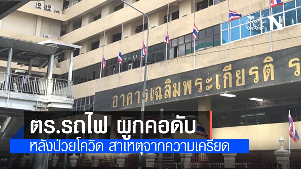 เศร้า! โฆษก ตร. ยืนยัน ตำรวจรถไฟ ผูกคอตายในโรงพยาบาลตำรวจ ระหว่างการรักษาโรคโควิด-19