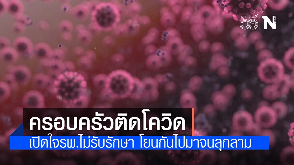 เปิดใจครอบครัวติดโควิด-19 รพ.ไม่รับรักษา จากคนเดียวลุกลามติดทั้งบ้าน 6 ชีวิต