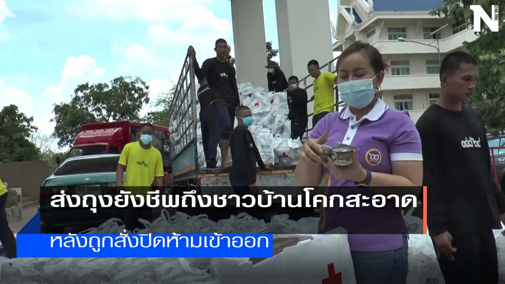 กาชาดรุดช่วย 352 ครอบครัวถูกล็อคดาวน์