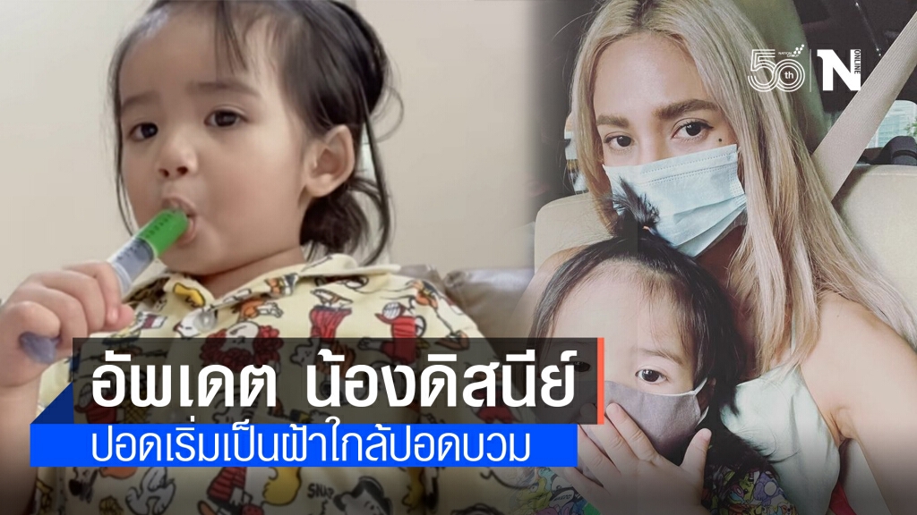 "อุ้ม ลักขณา" เผยอาการ "น้องดิสนีย์" เอกซเรย์ปอดเริ่มมีฝ้าขาว หมอให้ยาต้านไวรัส