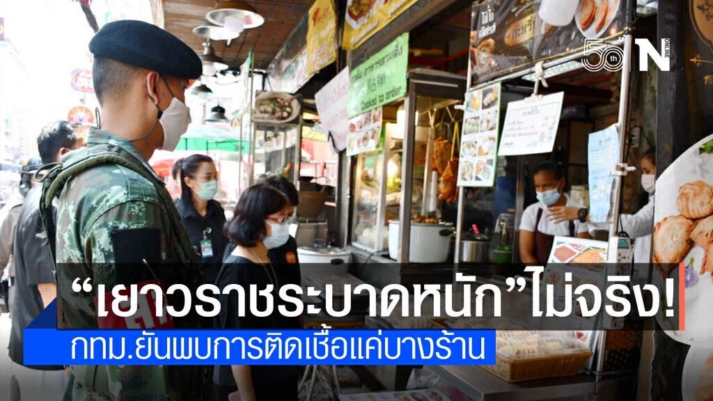 กทม.ยัน "เยาวราช" พบผู้ติดเชื้อแค่บางร้าน เน้นย้ำร้านอาหารร่วมรักษาอนามัยอย่างเคร่งครัด