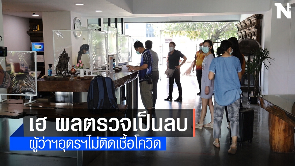 เฮ ผลตรวจผู้ว่าฯอุดรไม่พบเชื้อโควิด