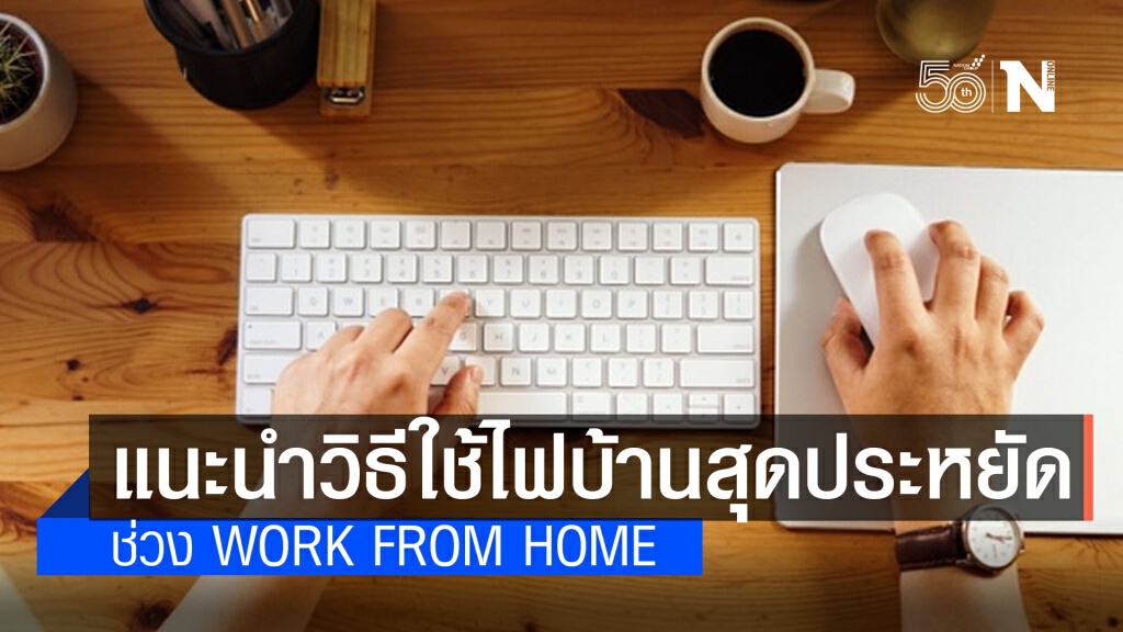 PEA แนะนำวิธีใช้ไฟบ้านสุดประหยัดช่วง Work from home