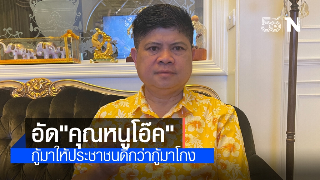 "แรมโบ้"ซัด"คุณหนูโอ๊ค"ไม่เข้าใจหัวอกคนมีรายได้น้อย ชี้ กู้มาแจกประชาชน ดีกว่ากู้มาโกง
