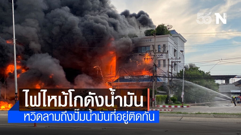ไฟไหม้โกดังน้ำมัน บ.ขายน้ำมันเครื่องย่านอ้อมใหญ่ ไฟไหม้โกดังน้ำมัน บ.ขายน้ำมันเครื่องย่านอ้อมใหญ่