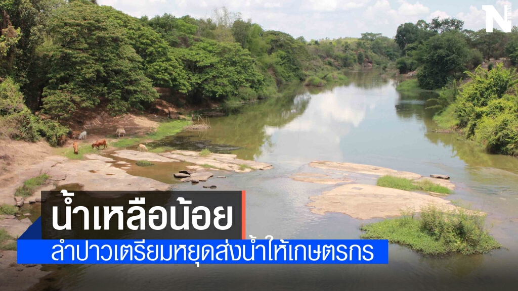 ฝนทิ้งช่วงแหล่งน้ำเริ่มแห้งขอดเขื่อนลำปาวเหลือน้อย