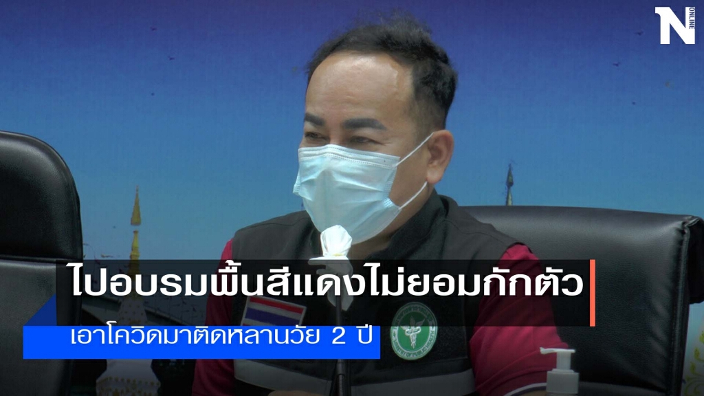 ตั้งกรรมการสอบวินัยผู้ใหญ่บ้านหญิงแพร่เชื้อโควิด