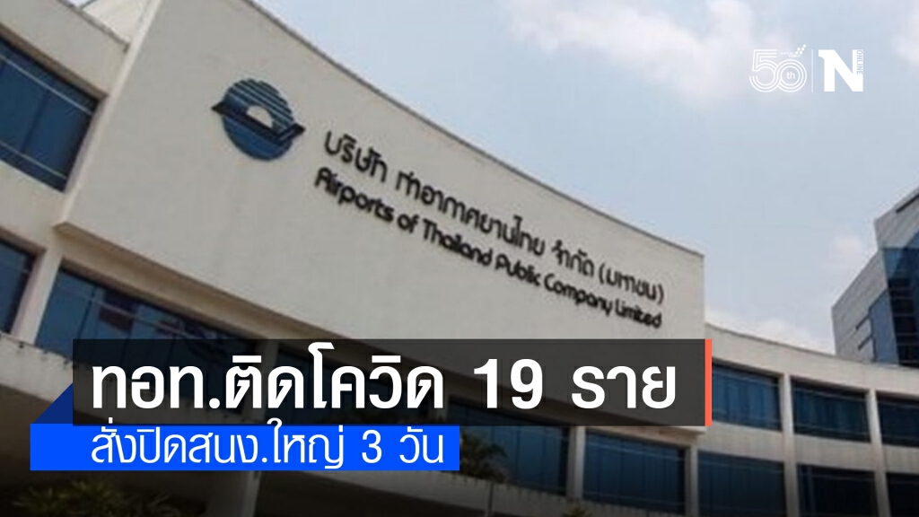 สั่งปิดออฟฟิศ "การท่าดอนเมือง" 3 วัน หลัง พนง.ติดโควิดแล้ว 19 คน สั่งปิดออฟฟิศ "การท่าดอนเมือง" 3 วัน หลัง พนง.ติดโควิดแล้ว 19 คน