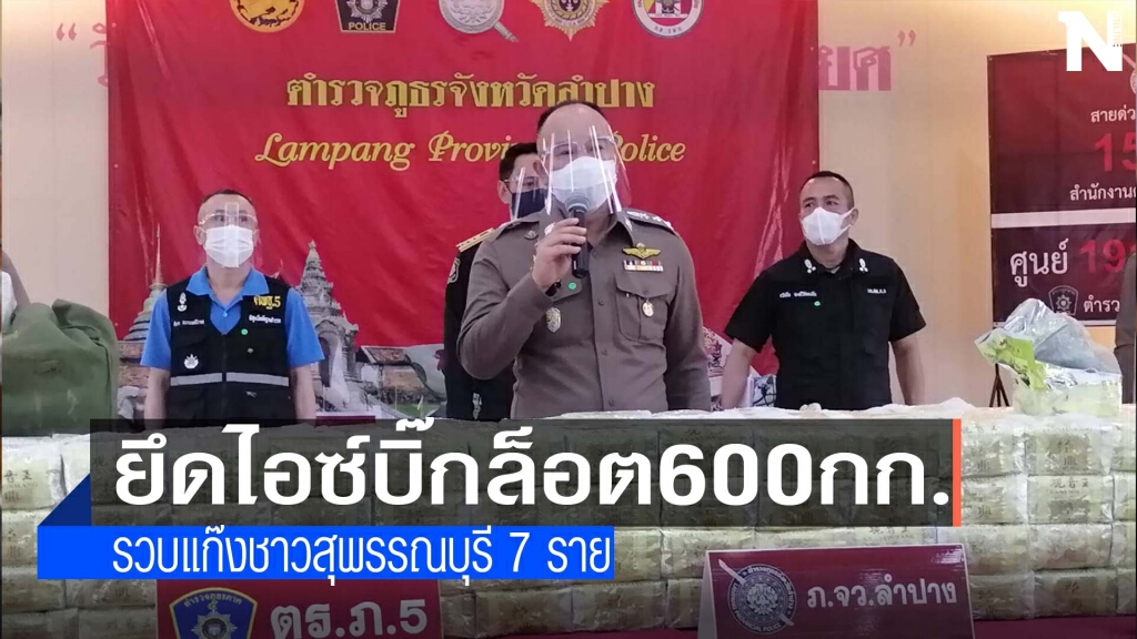 ยึดไอซ์บิ๊กล็อต600กก.