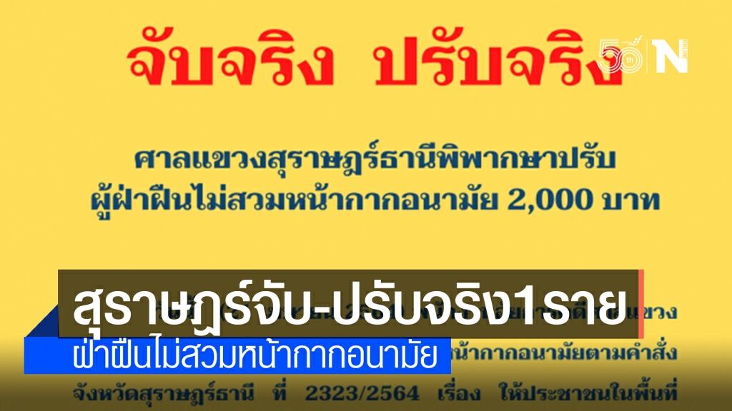 สุราษฎร์ฯ จับ-ปรับจริงไม่สวมหน้ากากอนามัยแล้ว 1 ราย