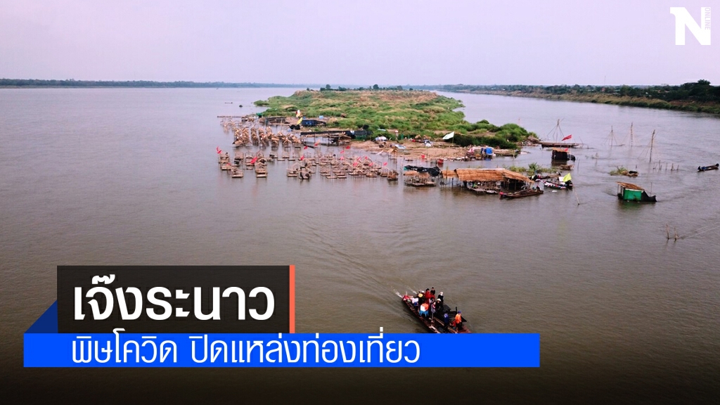 โควิดต้นเหตุปิดหาดแห่ แหล่งท่องเที่ยวกลางน้ำโขง