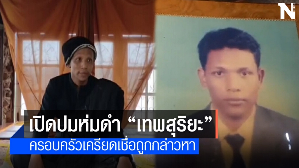 เปิดปมห่มดำ "เทพสุริยะจักรวาล"