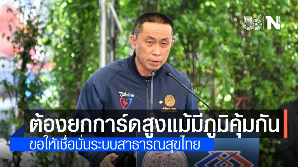 "ศักดิ์สยาม" ย้ำต้องยกการ์ดสูงแม้ร่างกายมีภูมิคุ้มกัน ระบุ ขอให้เชื่อมั่นระบบสาธารณสุขไทย