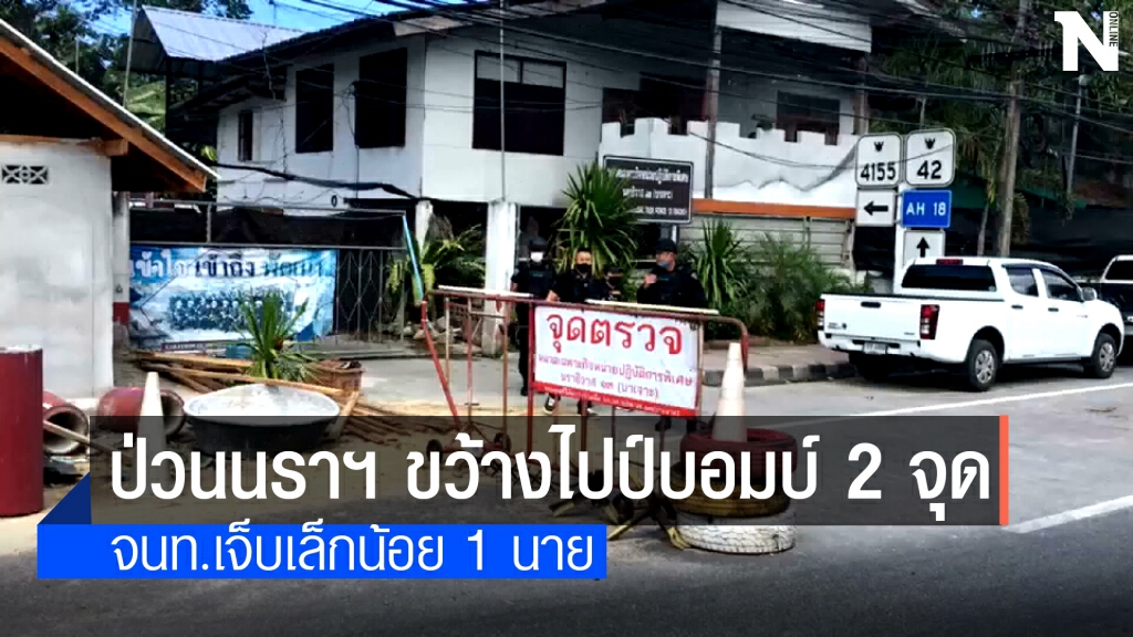 ผกร.ขว้างไปป์บอมบ์ใส่ฐาน 2 จุด 2 อำเภอ ผกร.ขว้างไปป์บอมบ์ใส่ฐาน 2 จุด 2 อำเภอ