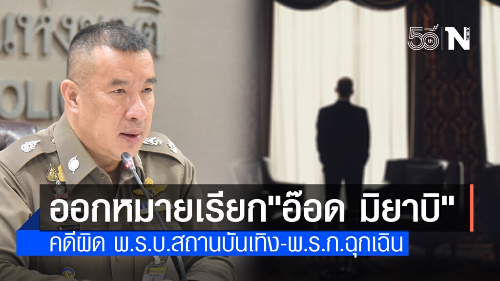 ตร.เผย "อ๊อด มิยาบิ" คือหนึ่งในผู้ถูกออกหมายเรียก ตร.เผย "อ๊อด มิยาบิ" คือหนึ่งในผู้ถูกออกหมายเรียก