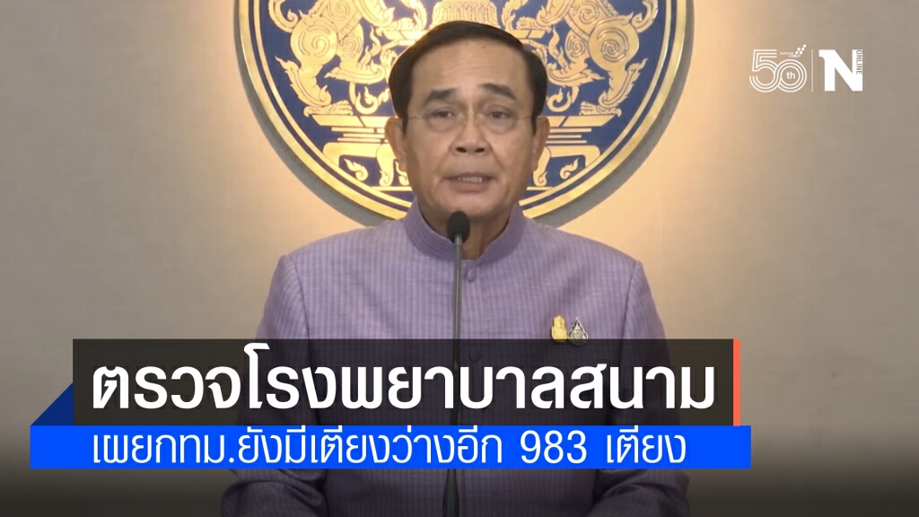 "นายกฯ" ลงพื้นที่ ตรวจความพร้อมโรงพยาบาลสนาม เอราวัณ 2 ศูนย์กีฬาบางกอกอารีนา