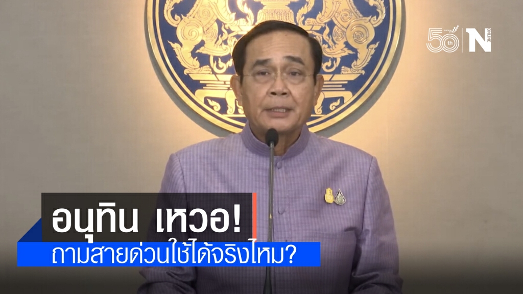 "นายกฯ" จี้ "อนุทินและคณะ" ถามสายด่วนใช้ได้จริงไหม โทรไปไม่มีใครรับ แก้ไขด่วน