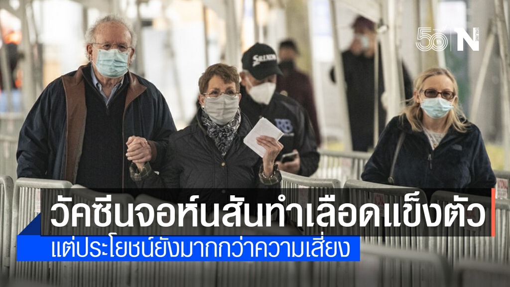 องค์การยายุโรปพบวัคซีนโควิด-19 ‘จอห์นสันฯ’ เอี่ยวภาวะเลือดแข็งตัว
