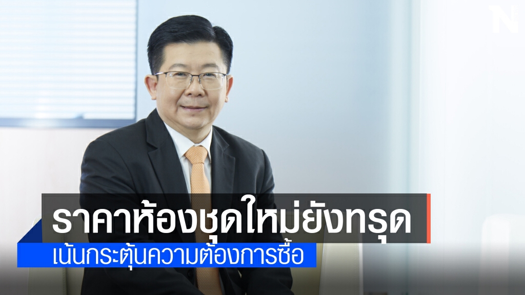 ดัชนีราคาคอนโด 'กรุงเทพฯ-ปริมณฑล' ลดลงต่อเนื่อง ดัชนีราคาคอนโด 'กรุงเทพฯ-ปริมณฑล' ลดลงต่อเนื่อง