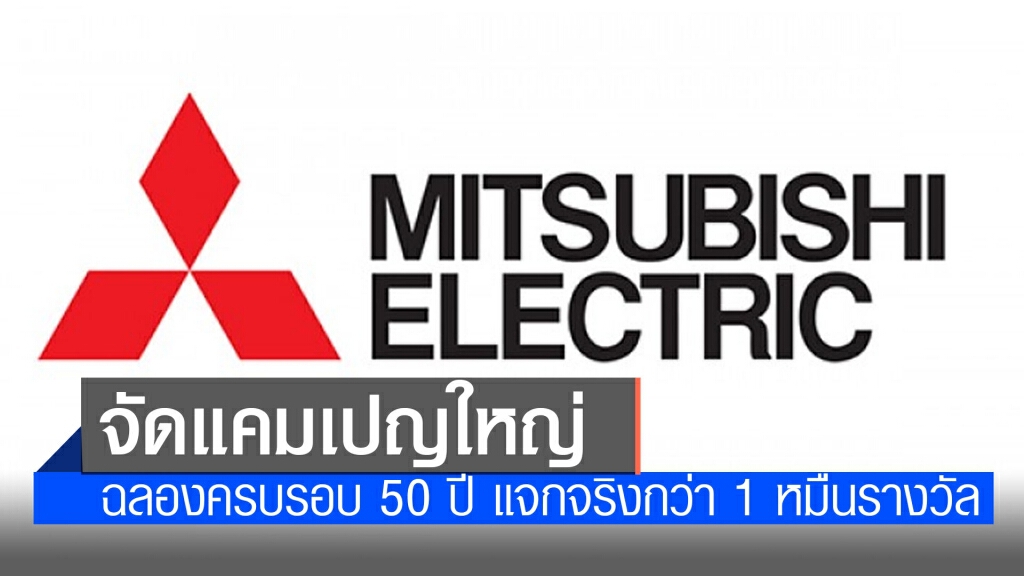 "มิตซูบิชิ อีเล็คทริค" ฉลองครบรอบ 50 ปี จัดแคมเปญใหญ่ "แจกแฟนทั่วไทย เย็นใจถ้วนหน้า"