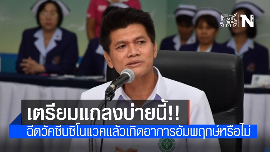 "หมอตี๋ สาธิต" เผย สธ.เตรียมแถลงบ่ายนี้กรณีผู้ได้รับวัคซีนซิโนแวคแล้วเกิดอาการอัมพฤกษ์