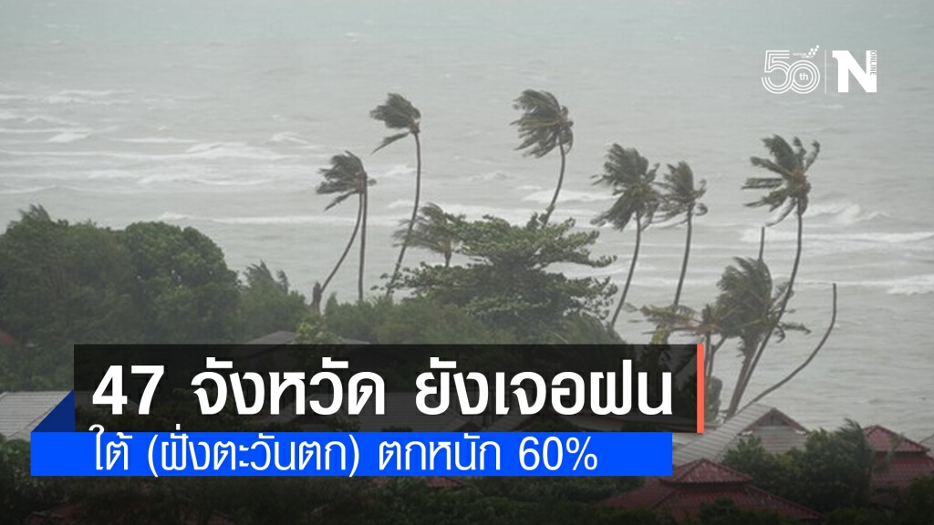 ''พยากรณ์อากาศ' วันนี้ 'กรมอุตุนิยมวิทยา' เตือน 47 จังหวัดยังเจอฝนฟ้าคะนอง