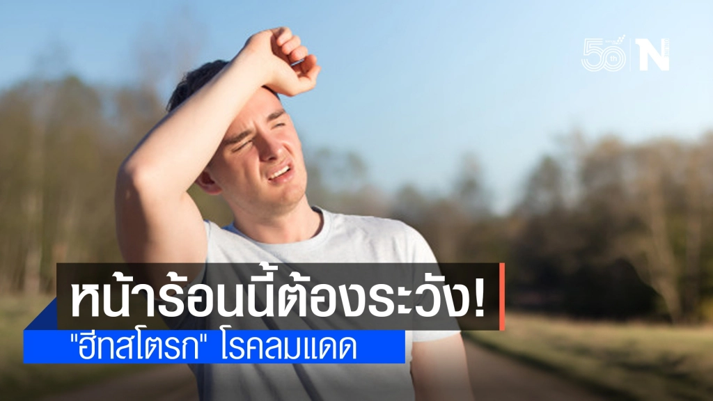 รู้จัก "ฮีทสโตรก" ภาวะอุณหภูมิร่างกายสูงอย่างเฉียบพลัน ทำอันตรายถึงชีวิต รู้จัก "ฮีทสโตรก" ภาวะอุณหภูมิร่างกายสูงอย่างเฉียบพลัน ทำอันตรายถึงชีวิต