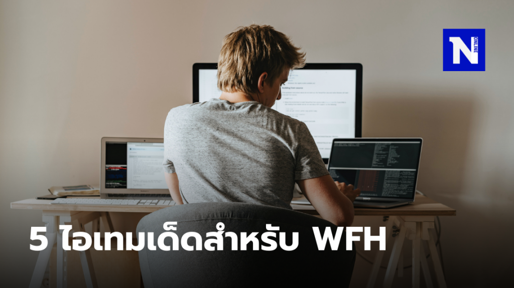 5 ไอเทมเด็ดที่ขาดไม่ได้สำหรับการทำงานที่บ้าน 5 ไอเทมเด็ดที่ขาดไม่ได้สำหรับการทำงานที่บ้าน