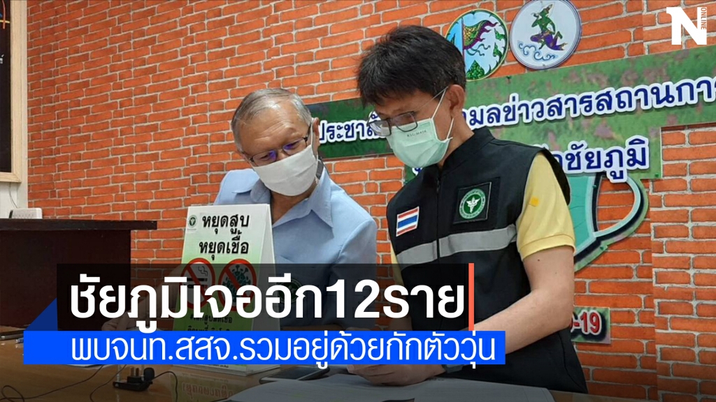 ชัยภูมิยอดติดเชื้อยังพุ่ง วันเดียวทะลุ12ราย