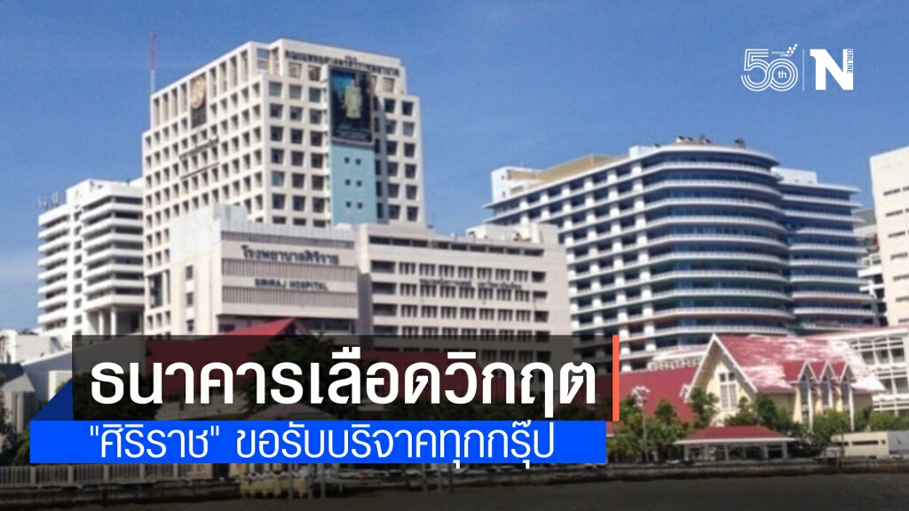 "ธนาคารเลือดศิริราช" ขอรับบริจาคเลือด ระบุ ขาดแคลนทุกกรุ๊ป เหตุ วิกฤตโควิด