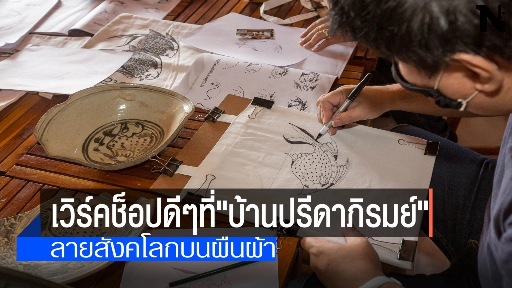 ลวดลายสังคโลกบนผืนผ้า-ที่"บ้านปรีดาภิรมย์" ลวดลายสังคโลกบนผืนผ้า-ที่"บ้านปรีดาภิรมย์"