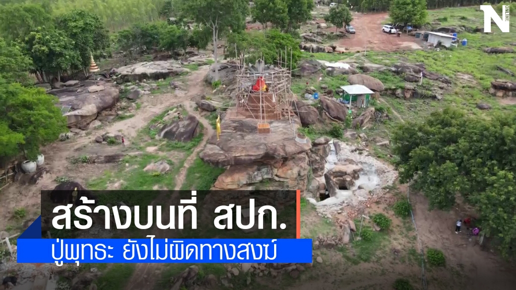 สำนักปู่องค์ดำอยู่ในที่เขต สปก.แต่ยังไม่ได้จัดสรรให้ใคร