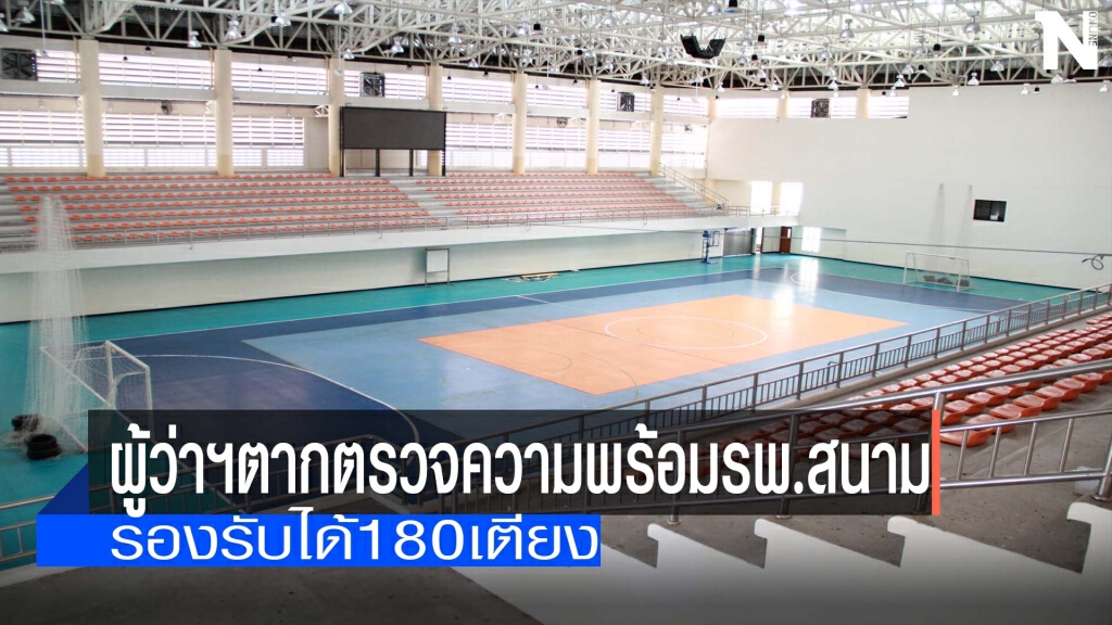 ผู้ว่าฯตากตรวจความพร้อมรพ.สนาม ผู้ว่าฯตากตรวจความพร้อมรพ.สนาม