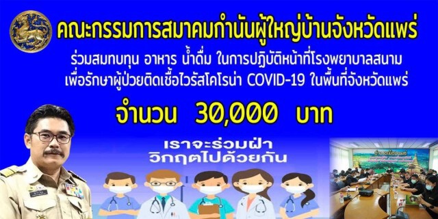 กำนันผญบ.แพร่-ระดมสิ่งของช่วยรพ.สนาม