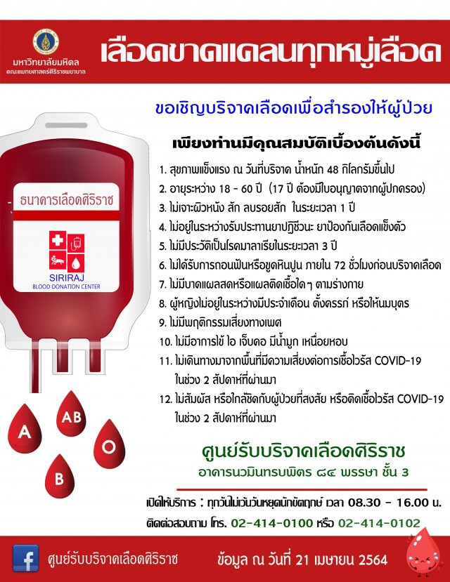 "ธนาคารเลือดศิริราช" ขอรับบริจาคเลือด ระบุ ขาดแคลนทุกกรุ๊ป เหตุ วิกฤตโควิด
