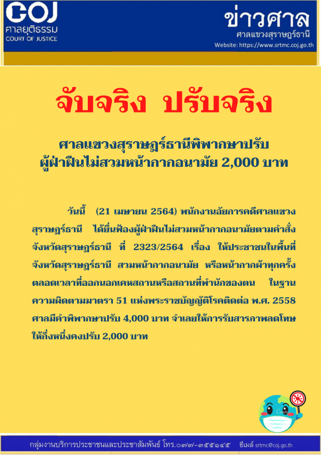 สุราษฎร์ฯ จับ-ปรับจริงไม่สวมหน้ากากอนามัยแล้ว 1 ราย
