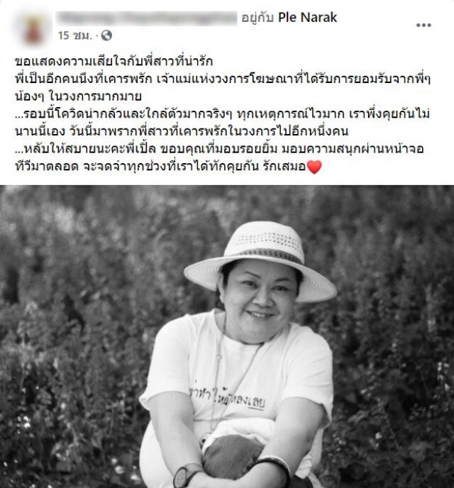 แห่อาลัย "ป้าเปิ้ล" นักแสดงโฆษณา จากโลกนี้แล้ว หลังป่วยโควิด-19