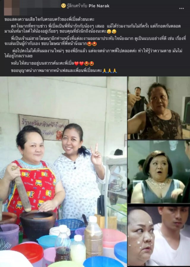แห่อาลัย "ป้าเปิ้ล" นักแสดงโฆษณา จากโลกนี้แล้ว หลังป่วยโควิด-19