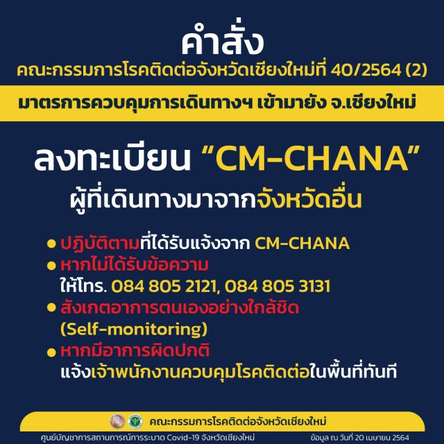 เชียงใหม่ใช้ยาแรงบุคคลโซนแดงเข้าพื้นที่กักตัว14วัน
