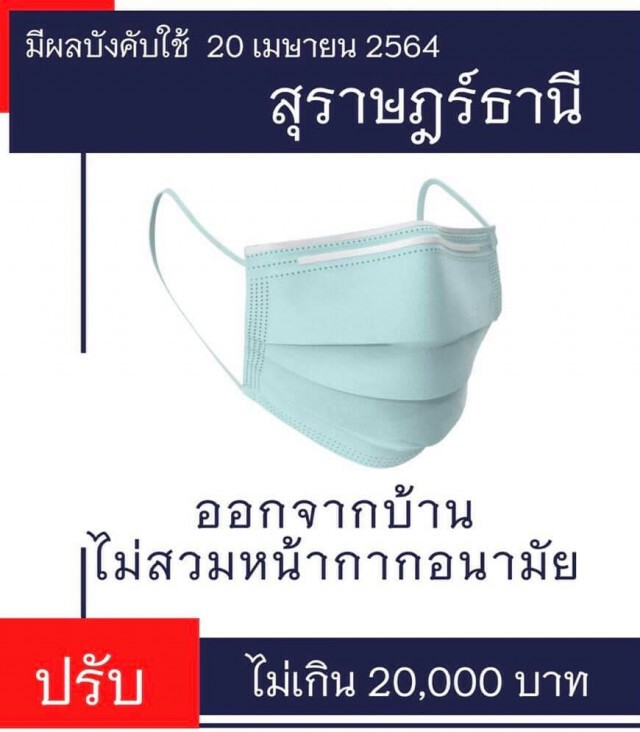 สุราษฎร์ฯ จับ-ปรับจริงไม่สวมหน้ากากอนามัยแล้ว 1 ราย