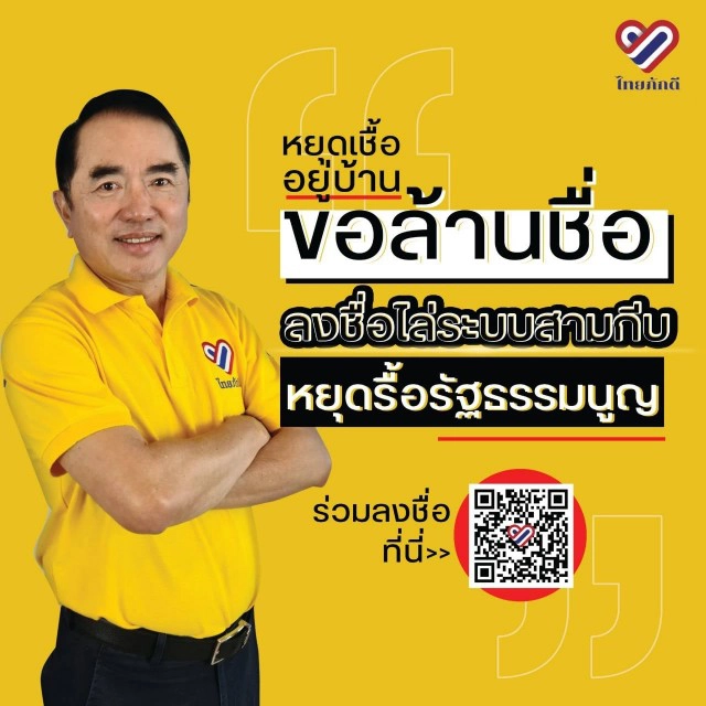 "หมอวรงค์" ผุดแคมเปญ "ขอล้านชื่อไล่ระบบสามกีบ"