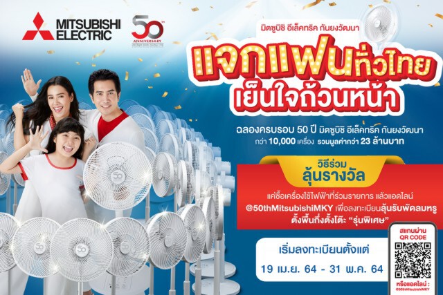 "มิตซูบิชิ อีเล็คทริค" ฉลองครบรอบ 50 ปี จัดแคมเปญใหญ่ "แจกแฟนทั่วไทย เย็นใจถ้วนหน้า"