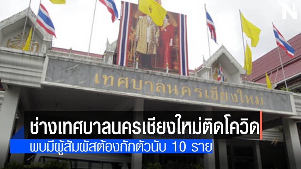 ช่าง ทน.เชียงใหม่ ติดโควิด 1 ราย