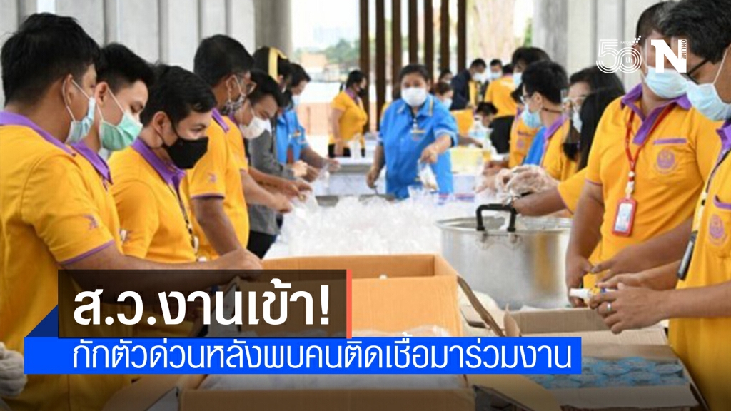 สั่งกักตัว 6 ส.ว.-30 จนท. หลังพบผู้ติดเชื้อร่วมงานแจกอาหาร