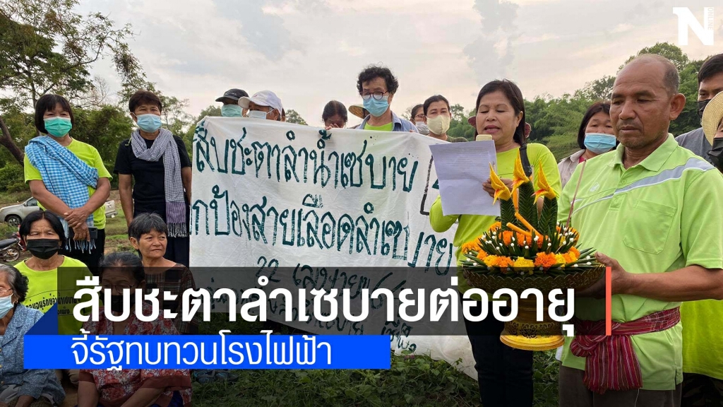 ชาวบ้านเชียงเพ็งร่วมสืบชะตาลำเซบาย ชาวบ้านเชียงเพ็งร่วมสืบชะตาลำเซบาย